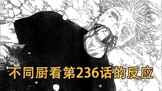 【咒术回战】不同厨看到236话的反应