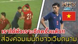 ส่องคอมเมนต์ชาวเวียดนาม-หลังที่“ศุภชัย ใจเด็ด”โดนแบน 2 นัดในรายการ AFC U23