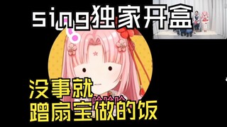 【扇宝】关于sing的姐姐开了扇宝的盒这件事，怎么都去扇宝家蹭饭啊？？