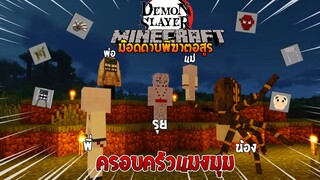 จะเป็นอย่างไรเมื่อมี "ครอบครัวแมงมุม!" ใน Minecraft? (DemonSlayer) | Minecraft รีวิว Mod