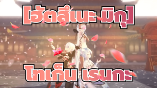 [ฮัตสึเนะ มิกุ]|โทเก็น เรนกะ(ฉบับสมบูรณ์)