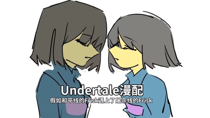 【undertale同人漫配】假如屠杀线的frisk和和平线的frisk相遇