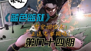 《蓝色监狱》雪宫回忆杀！正选名单即将揭晓！漫画解说第九十四期