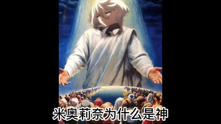 米奥莉奈为什么是神