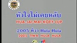 หัวใจไม่เคยหลับ (Hua Jai Mai Koey Lup) - 2005 ทิวา Hula Hula (2005 Tiwa Hula Hula)