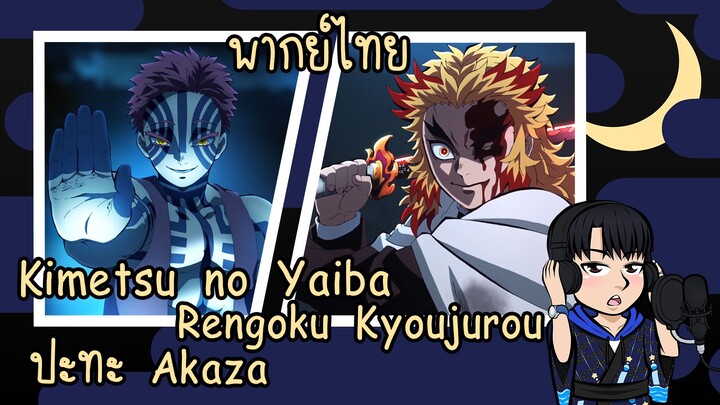 พากย์ไทย - ดาบพิฆาตอสูร - Rengoku Kyoujurou ปะทะ Akaza