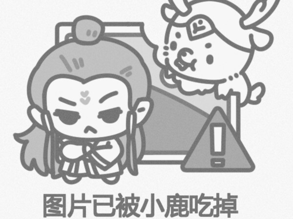 嬷鹿童？您的图片已损坏！