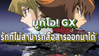 [AMV/ยูกิ จูได×เทนโจอิง อาซึกะ] รักที่ไม่สามารถสื่อสาร
ออกมาได้