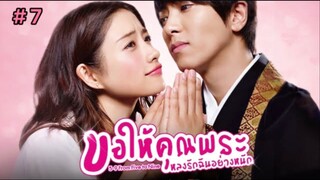 ขอให้คุณพระหลงรักฉันอย่างหนัก (พากย์ไทย) EP.7