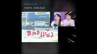 มีมมีม Ep.8 : ดูคลิปเต็มที่ 👉@Bowie Non