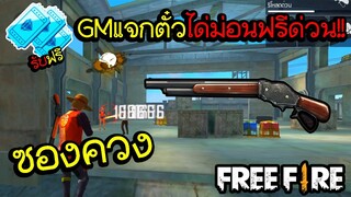 ฟีฟายGmแจกของอีกแล้วพร้อมจัดสเตปซองควง100คิว เกิ๊น!!! | Free Fire [PHOOM2003]