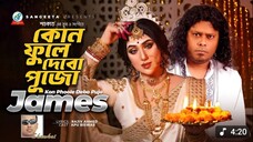 Kon Phoole Debo Pujo _ Shawkat Ft. James _ কোন ফুলে দেবো পূজো _ Bangla Band Song