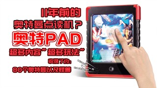 奥特曼点读机？11年前万代的奥特PAD