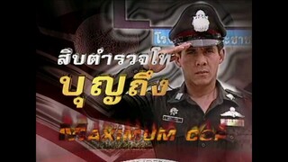 สิบตำรวจโทบุญถึง 2546 ep.10