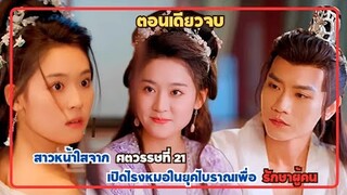 สาวหน้าใสจากศตวรรษที่ 21เปิดโรงหมอในยุคโบราณเพื่อรักษาผู้คน สู่การแก้แค้นครั้งยิ่งใหญ่