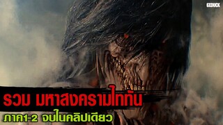 รวม ภาค1-2 ผ่าพิภพไททัน | สปอยหนัง