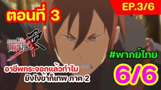 [พากย์ไทย] อาชีพกระจอกแล้วทำไม ยังไงข้าก็เทพ ภาคที่ 2 ตอนที่ 3 (พาร์ท 6/6)