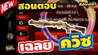 FreeFire - สอนตอบคำถาม "รับสกินปืนลูกซองฟรียกเซิร์ฟเวอร์" รีบดูเลย!!