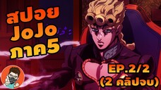 (สปอย บันทึกJoJo) ภาค5 Goldenwind EP.2-2