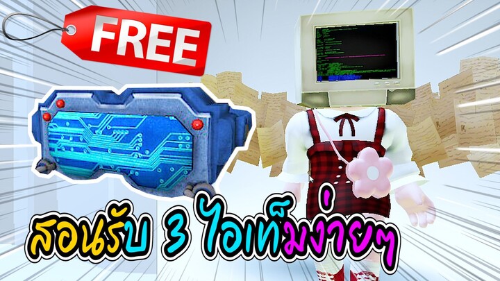 🔴Roblox *สอนรับของฟรี* 3 ไอเท็ม GET THIS 3 FREE ROBLOX ITEM | Roblox Creator Challenge