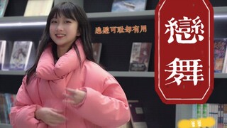 我可以跟你回家过年吗？【恋dance】逃避虽可耻但有用片尾舞蹈翻跳