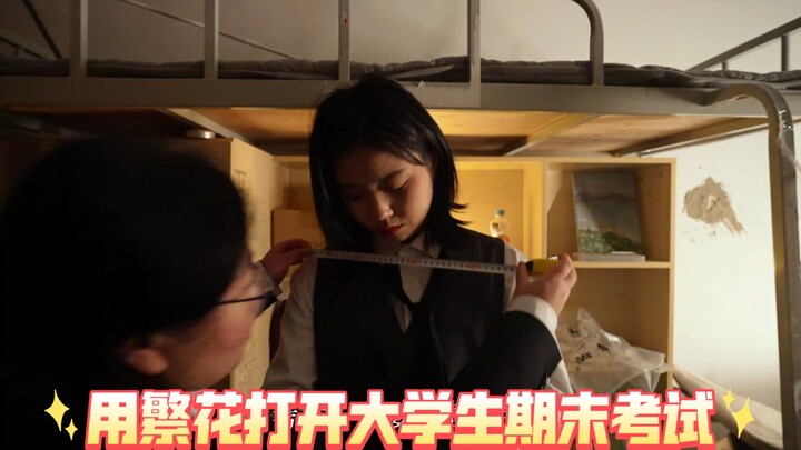 用繁花打开大学生期末考试
