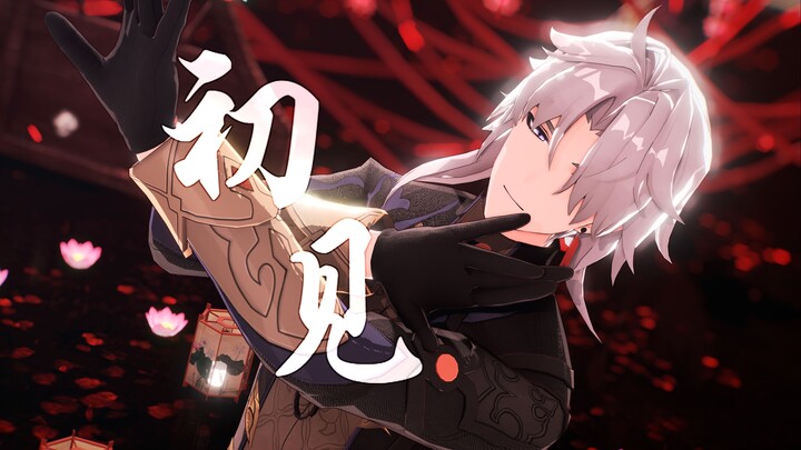【星穹铁道MMD|刃】初见“若如初见，为谁而归”