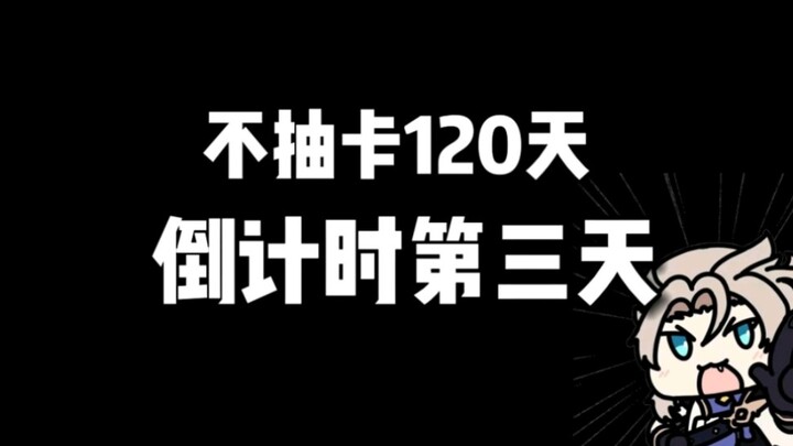 不抽卡120天！倒计时第三天！这次是真的绷不住了，帮帮可莉吧。