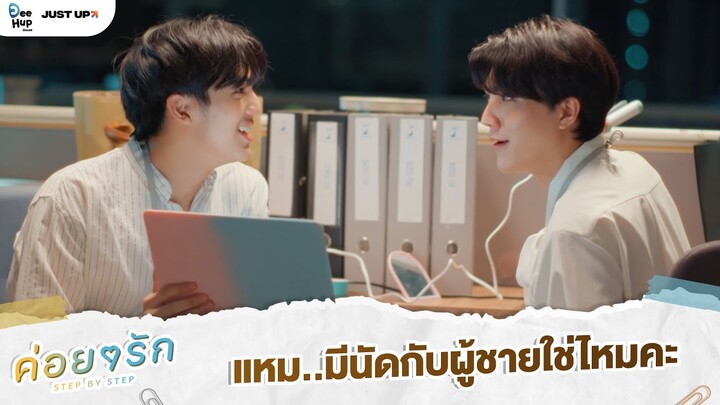 แหม..มีนัดกับผู้ชายใช่ไหมคะ | ค่อย ๆ รัก Step By Step [Highlight EP6]