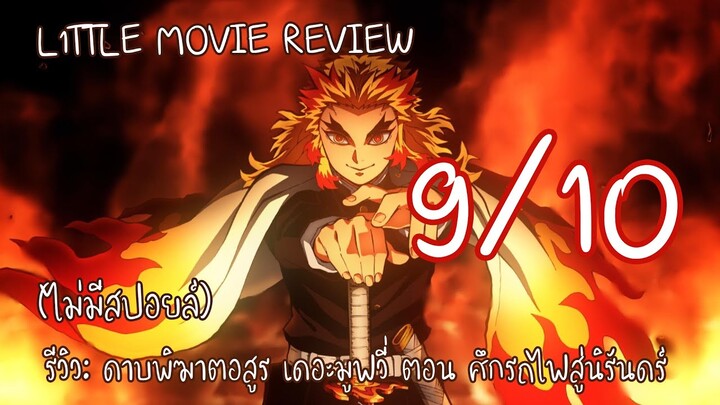 รีวิว: ดาบพิฆาตอสูร เดอะมูฟวี่ ตอน ศึกรถไฟสู่นิรันดร์ (ไม่มีสปอยล์) | L1TTLE MOVIE REVIEW