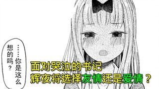 [Cô Kaguya] Tình bạn hay tình yêu, đối mặt với cô thư ký đang khóc, Kaguya sẽ chọn cái nào? Hoạt hìn