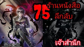 มังงะ ร้านหนังสือลึกลับ ตอนที่ 75