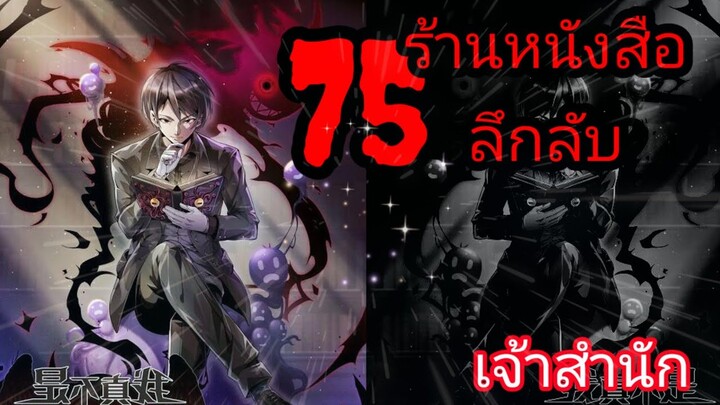 มังงะ ร้านหนังสือลึกลับ ตอนที่ 75