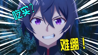我独自吃实？一月最逆天的异世界厕纸！超弱技能果实大师