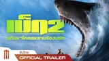 Meg 2: The Trench - เม็ก 2: อภิมหาโคตรหลามร่องนรก - Official Trailer [ซับไทย]