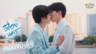 [ENG SUB] City Of Stars The Series เฟื่องนคร | EP.12 [4/4]