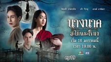 นางนาคสะใภ้พระโขนง (2023) ep19