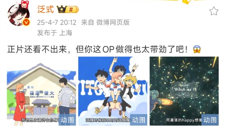 泛式：正片还看不出来，但你这OP做得也太带劲了吧！😱