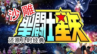 沙雕真人还原圣斗士主题曲
