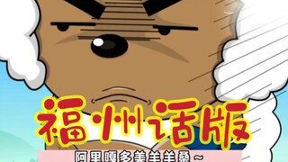 【三创】福州话版，瞎亮你美羊羊桑