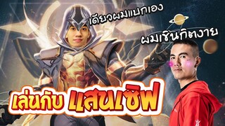 RoV : เล่นกับแสนเซิฟครั้งแรกทำไมมันดูเกร็งๆจัง !