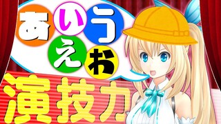 【あいうえお演技力】ツンデレ？幼稚園児？どんなアカリが好み？