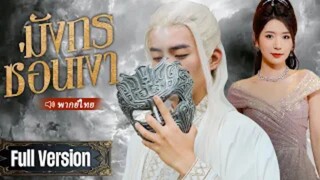มังกรซ่อนเงา (จบ)