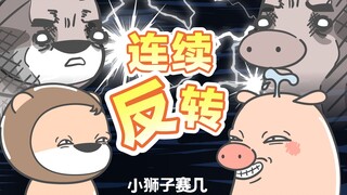 【小狮子赛几】放假没有作业？才怪叻！