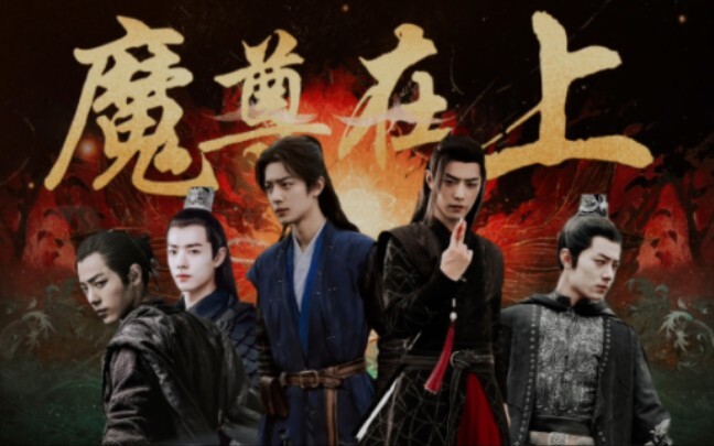 肖战水仙连续剧《魔尊在上》第一集|看魔尊如何俘获天神心|魔尊×春神|羡三|魏无羡|唐三|张小凡|疾冲|北堂墨染