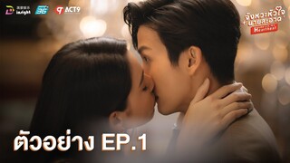 【ตัวอย่าง EP.1】จังหวะหัวใจนายสะอาด | ความวุ่นวายกำลังเริ่มขึ้น เมื่อ 'นายทิชชูเปียก' เจอ 'ยัยซกมก'💘