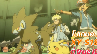 ความสัมพันธ์ที่ไม่มีวันยอมแพ้ Pokémon XY S18 ที่ TrueID