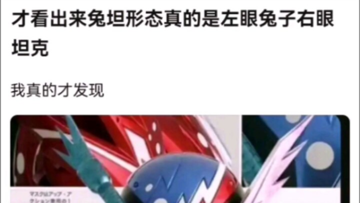 才看出来兔坦形态真的是左眼兔子右眼坦克【假面骑士】