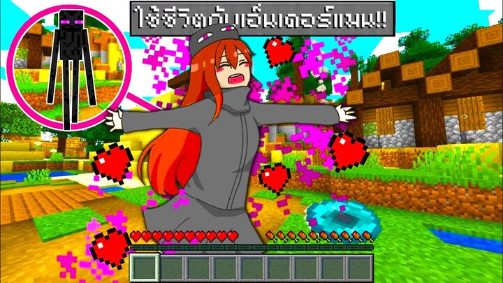 เจอสาวเอ็นเดอร์แมนสุดน่ารักในมายคราฟ.. มาช่วยเอาชีวิตรอดจนจบเกม!! (Minecraft)