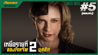 Bates motel #5 ตอนจบซีซั่นแรก (สปอยซีรีส์) - เหยื่อรายที่2 ของโรคจิตสองบุคลิก